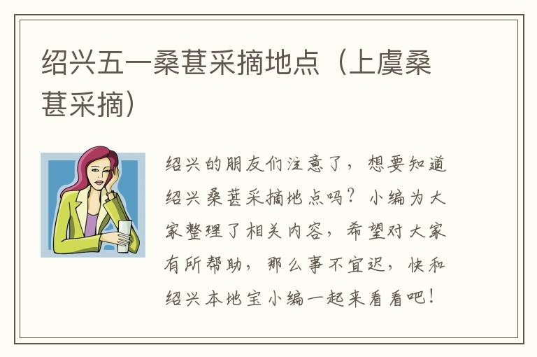 绍兴五一桑葚采摘地点(上虞桑葚采摘)