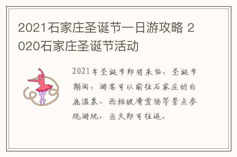 2021石家庄圣诞节一日游攻略 2020石家庄圣诞节活动