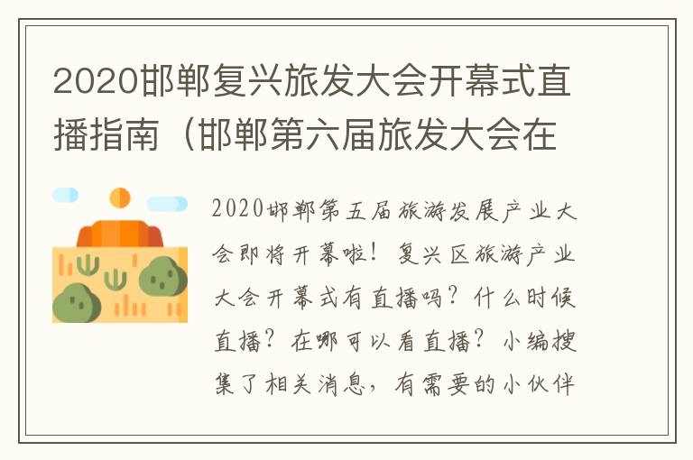 2020邯郸复兴旅发大会开幕式直播指南（邯郸第六届旅发大会在哪举办）