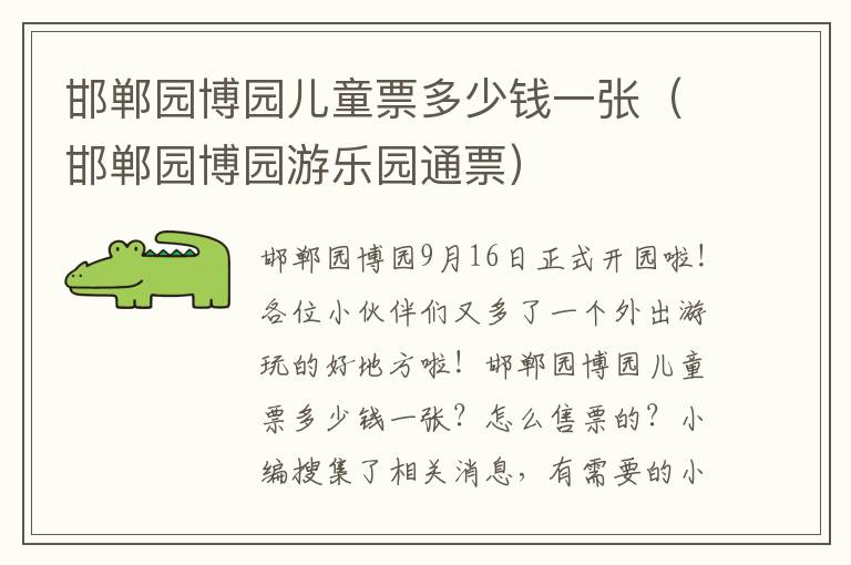 邯郸园博园儿童票多少钱一张（邯郸园博园游乐园通票）