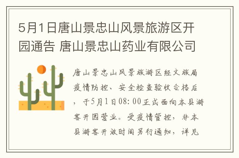 5月1日唐山景忠山风景旅游区开园通告 唐山景忠山药业有限公司