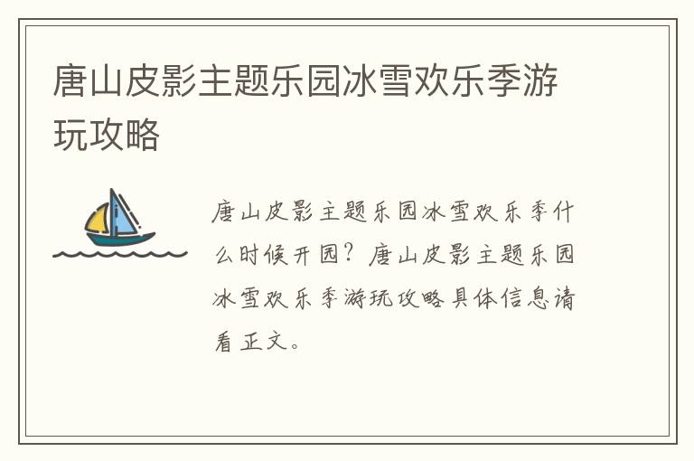 唐山皮影主题乐园冰雪欢乐季游玩攻略