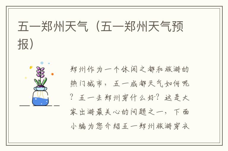 五一郑州天气（五一郑州天气预报）