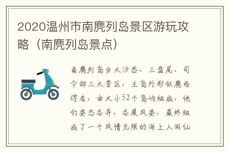 2020温州市南麂列岛景区游玩攻略（南麂列岛景点）