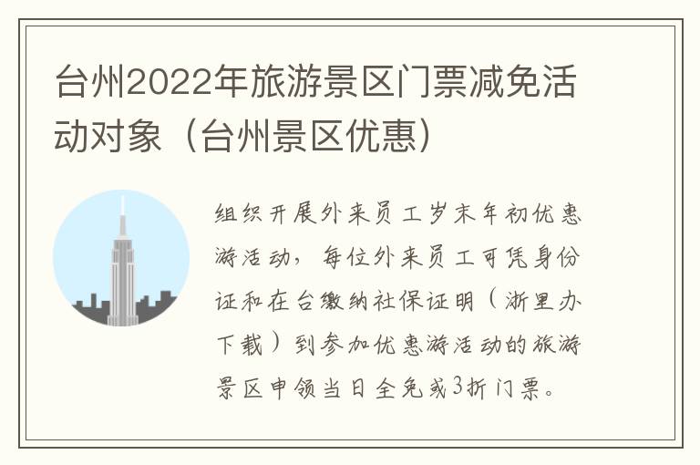 台州2022年旅游景区门票减免活动对象（台州景区优惠）