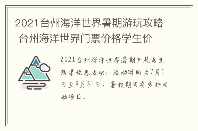 2021台州海洋世界暑期游玩攻略 台州海洋世界门票价格学生价