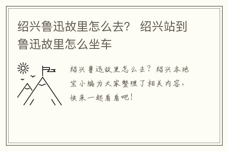 绍兴鲁迅故里怎么去? 绍兴站到鲁迅故里怎么坐车