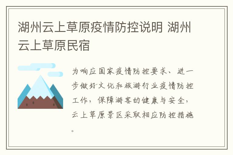湖州云上草原疫情防控说明 湖州云上草原民宿