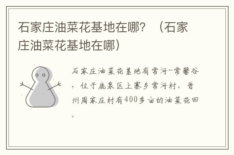 石家庄油菜花基地在哪？（石家庄油菜花基地在哪）