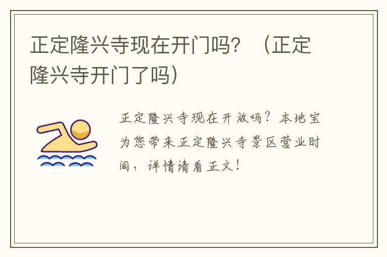 正定隆兴寺现在开门吗？（正定隆兴寺开门了吗）