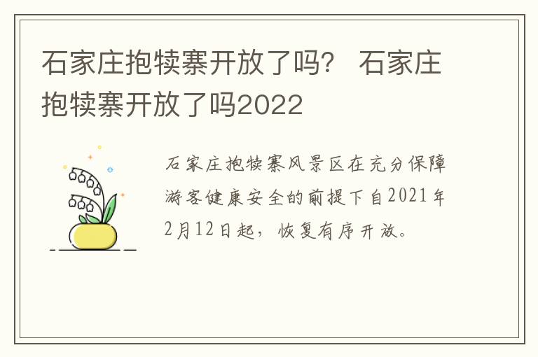石家庄抱犊寨开放了吗？ 石家庄抱犊寨开放了吗2022