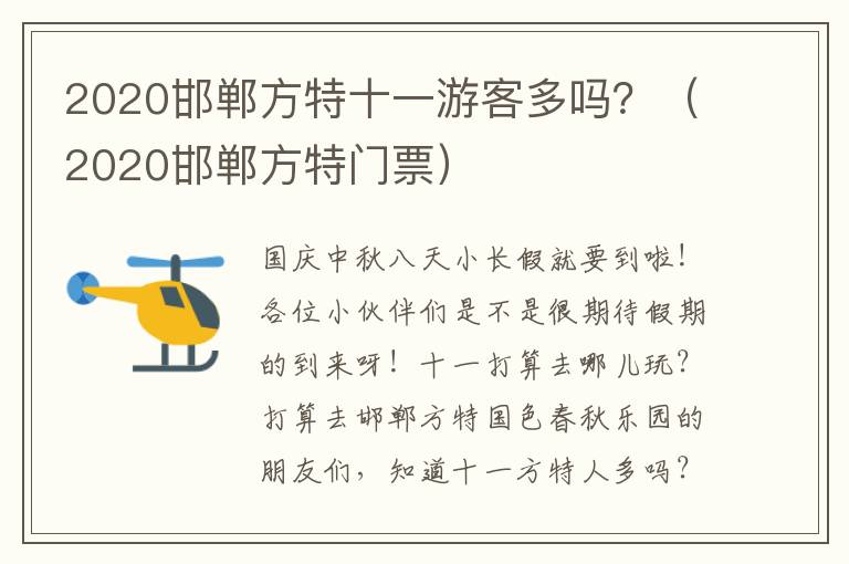 2020邯郸方特十一游客多吗？（2020邯郸方特门票）