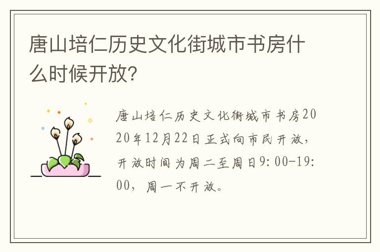 唐山培仁历史文化街城市书房什么时候开放？