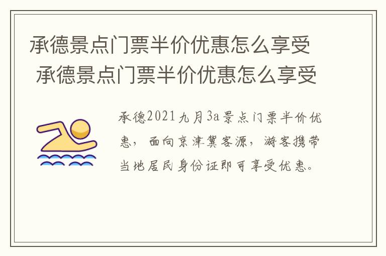 承德景点门票半价优惠怎么享受 承德景点门票半价优惠怎么享受的