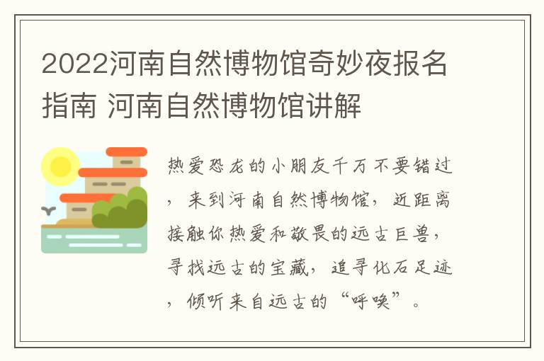 2022河南自然博物馆奇妙夜报名指南 河南自然博物馆讲解