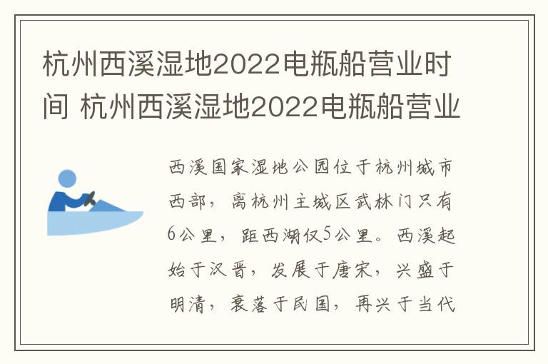 杭州西溪湿地2022电瓶船营业时间 杭州西溪湿地2022电瓶船营业时间表