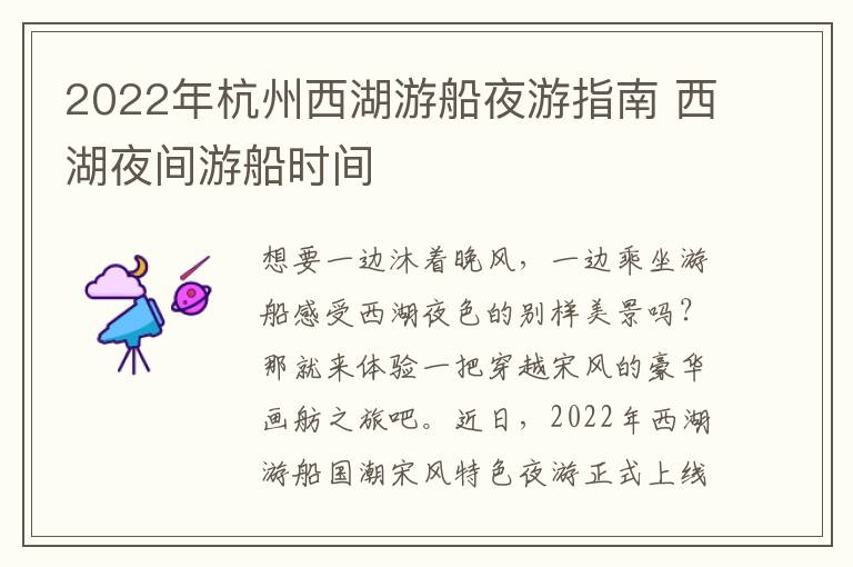 2022年杭州西湖游船夜游指南 西湖夜间游船时间