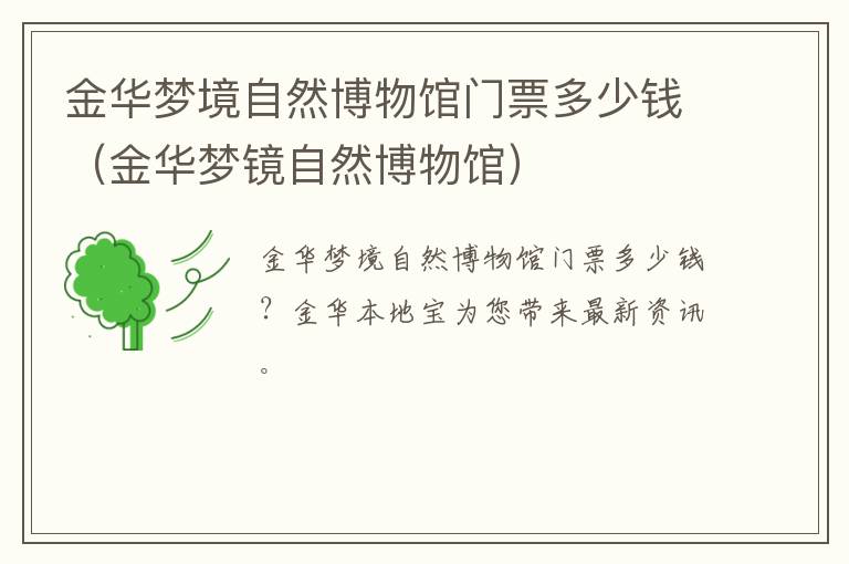 金华梦境自然博物馆门票多少钱（金华梦镜自然博物馆）