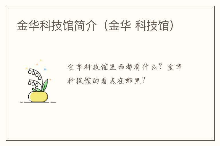 金华科技馆简介（金华 科技馆）