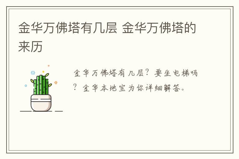 金华万佛塔有几层 金华万佛塔的来历