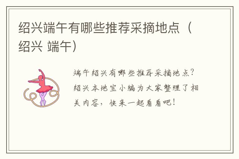 绍兴端午有哪些推荐采摘地点（绍兴 端午）