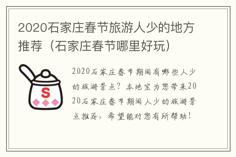 2020石家庄春节旅游人少的地方推荐（石家庄春节哪里好玩）