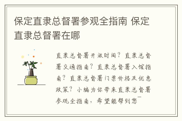保定直隶总督署参观全指南 保定直隶总督署在哪