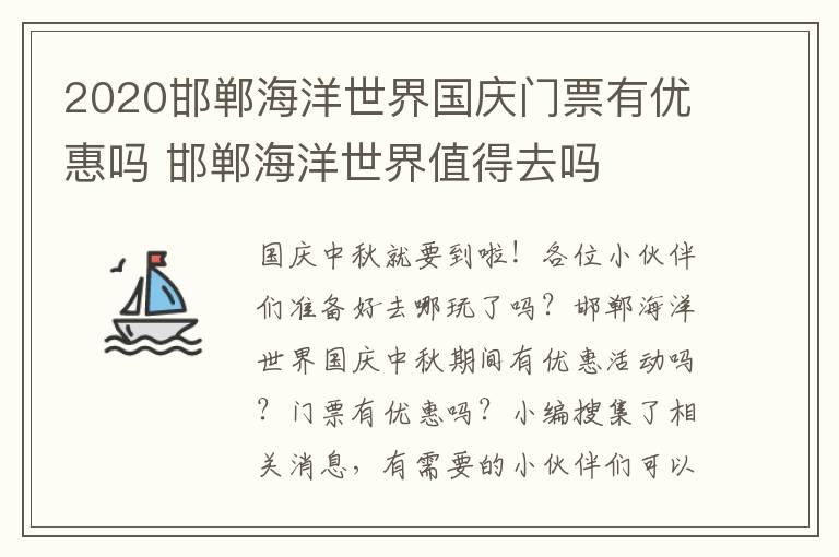 2020邯郸海洋世界国庆门票有优惠吗 邯郸海洋世界值得去吗