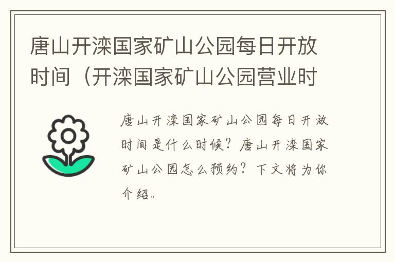 唐山开滦国家矿山公园每日开放时间（开滦国家矿山公园营业时间）