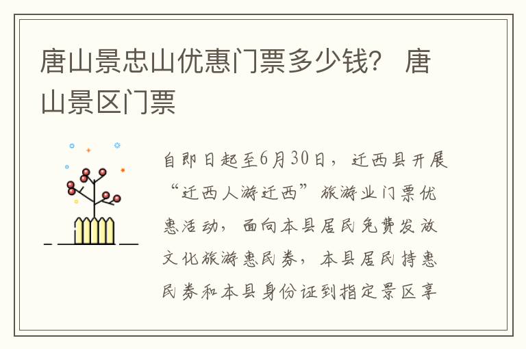 唐山景忠山优惠门票多少钱？ 唐山景区门票