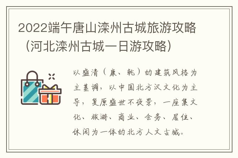 2022端午唐山滦州古城旅游攻略（河北滦州古城一日游攻略）