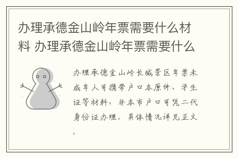 办理承德金山岭年票需要什么材料 办理承德金山岭年票需要什么材料和手续