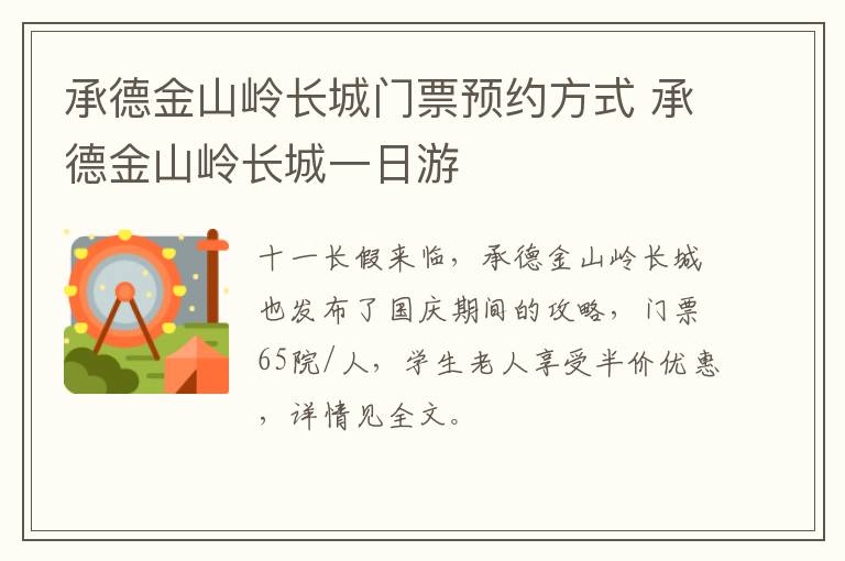 承德金山岭长城门票预约方式 承德金山岭长城一日游
