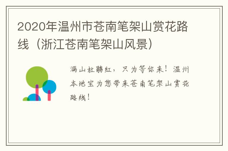 2020年温州市苍南笔架山赏花路线（浙江苍南笔架山风景）