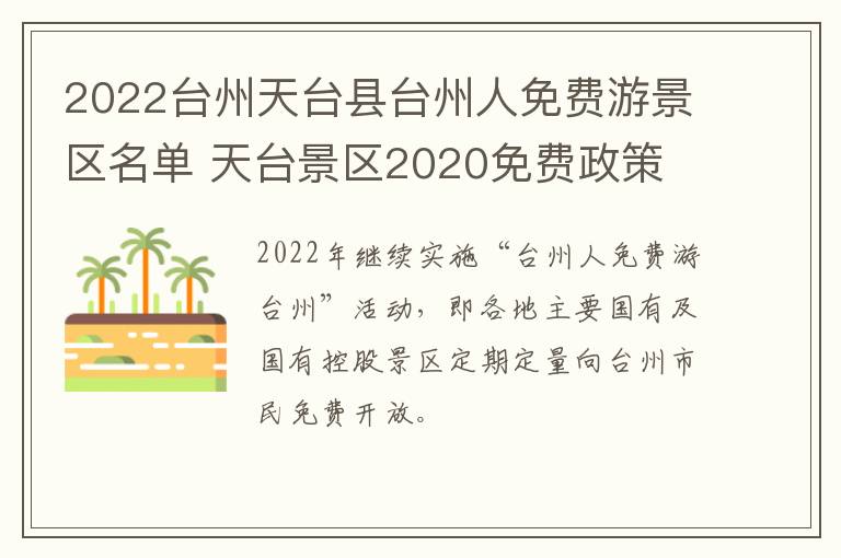 2022台州天台县台州人免费游景区名单 天台景区2020免费政策