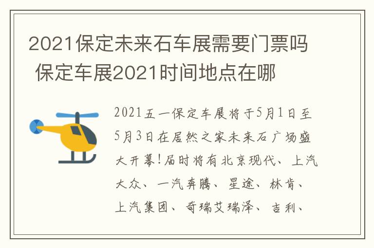 2021保定未来石车展需要门票吗 保定车展2021时间地点在哪
