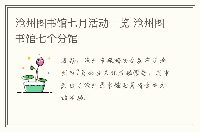 沧州图书馆七月活动一览 沧州图书馆七个分馆