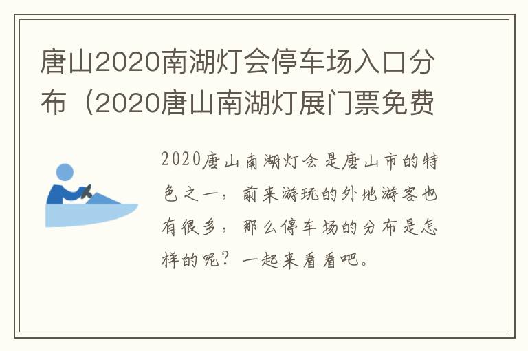 唐山2020南湖灯会停车场入口分布（2020唐山南湖灯展门票免费）