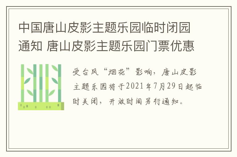 中国唐山皮影主题乐园临时闭园通知 唐山皮影主题乐园门票优惠政策