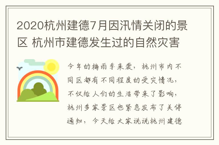 2020杭州建德7月因汛情关闭的景区 杭州市建德发生过的自然灾害