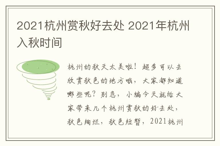 2021杭州赏秋好去处 2021年杭州入秋时间