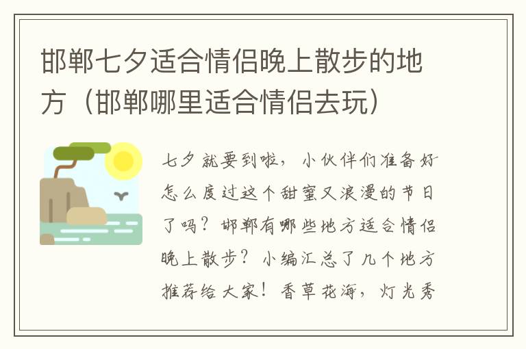 邯郸七夕适合情侣晚上散步的地方（邯郸哪里适合情侣去玩）