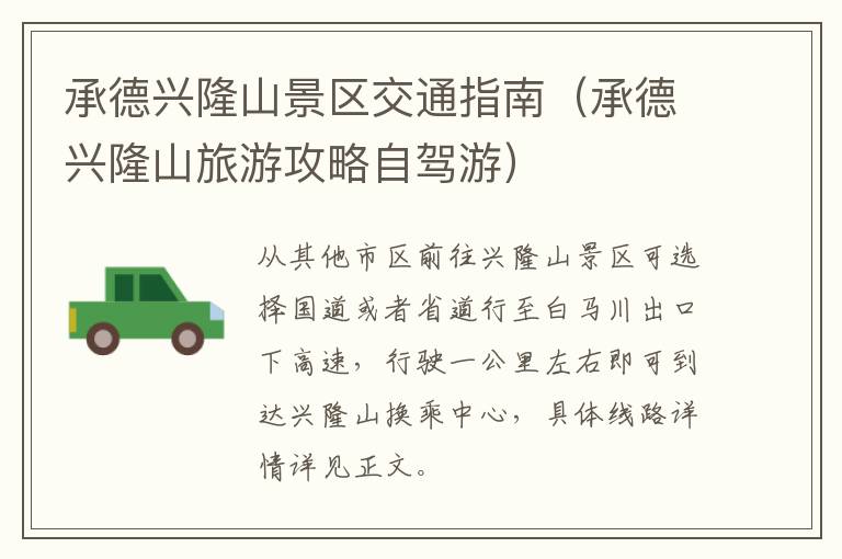 承德兴隆山景区交通指南（承德兴隆山旅游攻略自驾游）