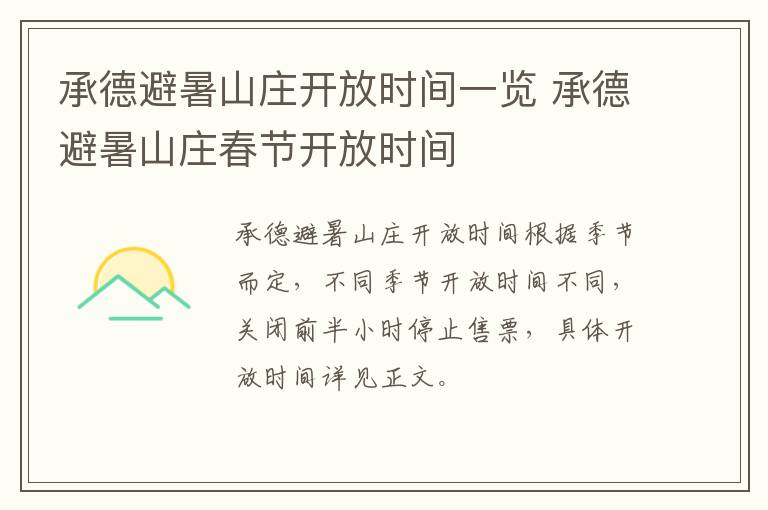 承德避暑山庄开放时间一览 承德避暑山庄春节开放时间