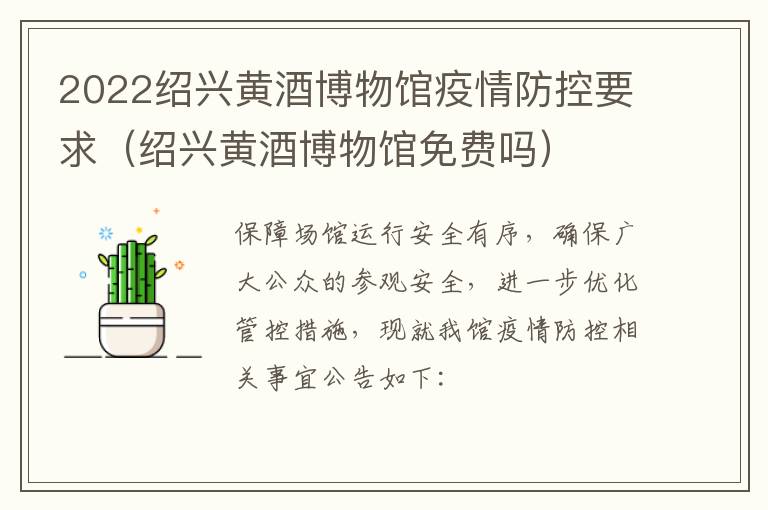2022绍兴黄酒博物馆疫情防控要求（绍兴黄酒博物馆免费吗）