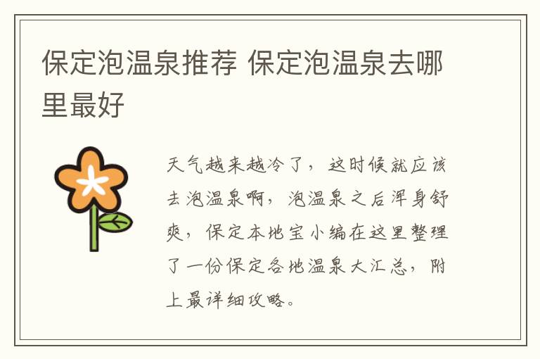 保定泡温泉推荐 保定泡温泉去哪里最好