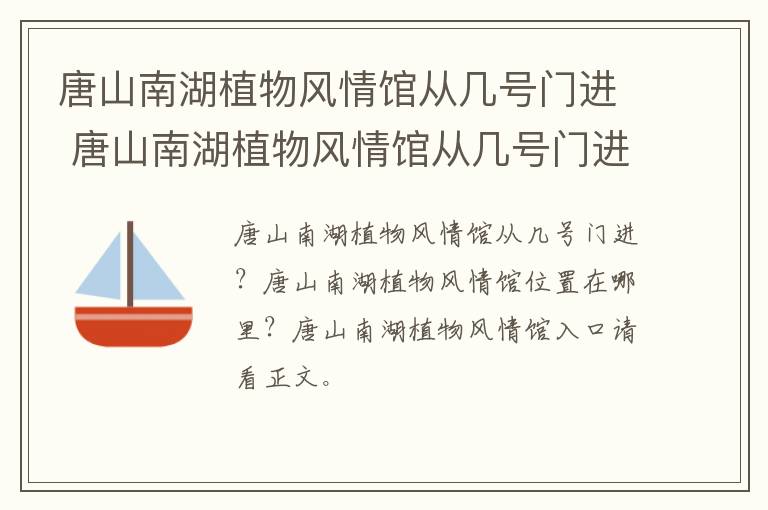 唐山南湖植物风情馆从几号门进 唐山南湖植物风情馆从几号门进入