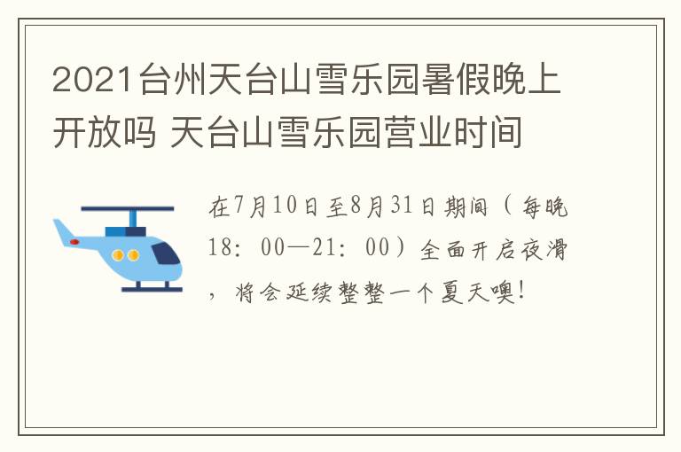 2021台州天台山雪乐园暑假晚上开放吗 天台山雪乐园营业时间