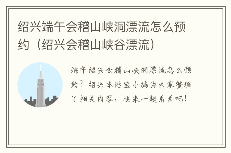 绍兴端午会稽山峡洞漂流怎么预约（绍兴会稽山峡谷漂流）