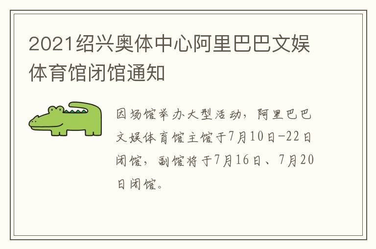 2021绍兴奥体中心阿里巴巴文娱体育馆闭馆通知